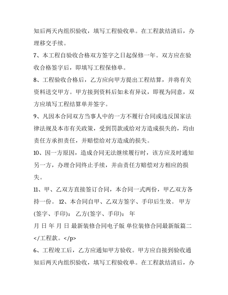 最新最新装修合同电子版 单位装修合同最新版(15篇)_第2页