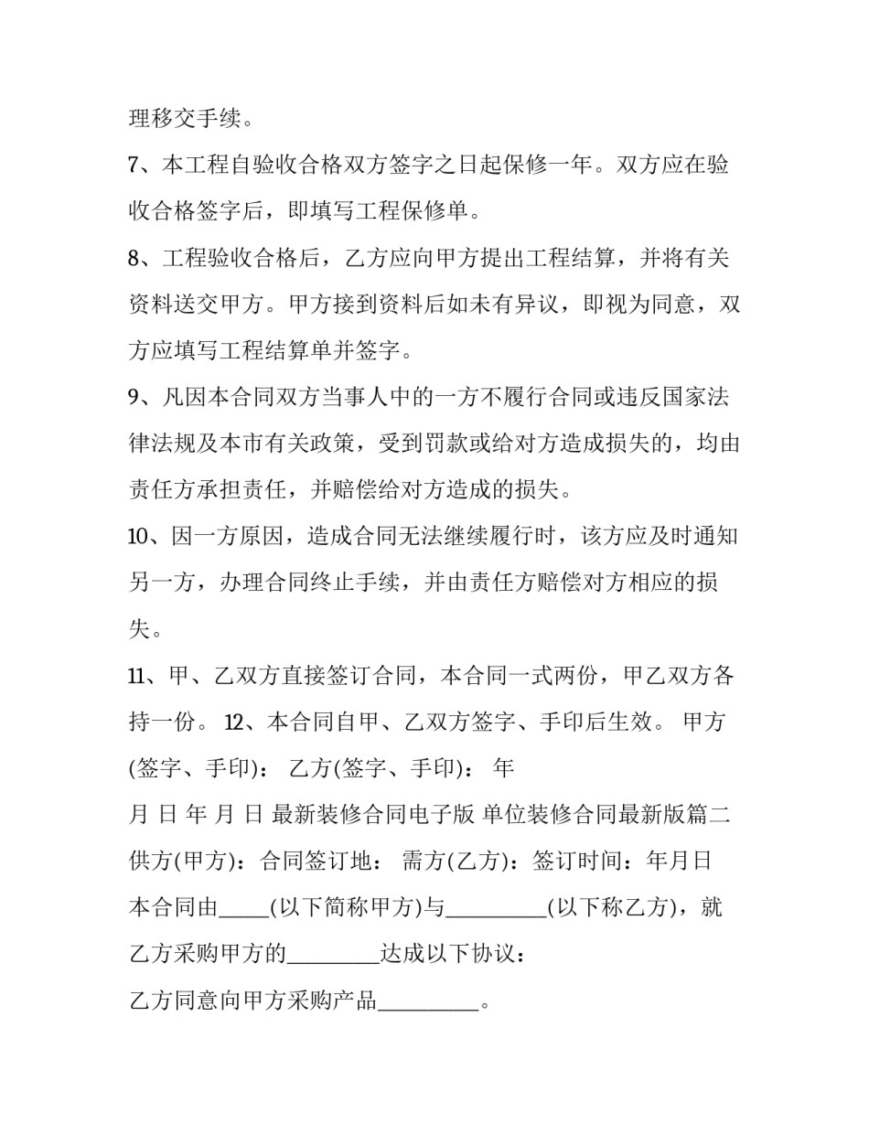 最新最新装修合同电子版 单位装修合同最新版(15篇)_第3页