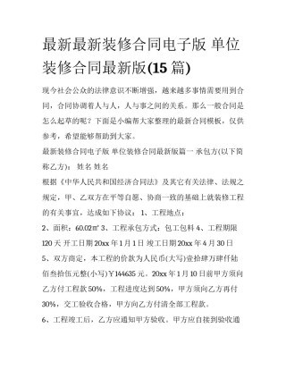 最新最新装修合同电子版 单位装修合同最新版(15篇)