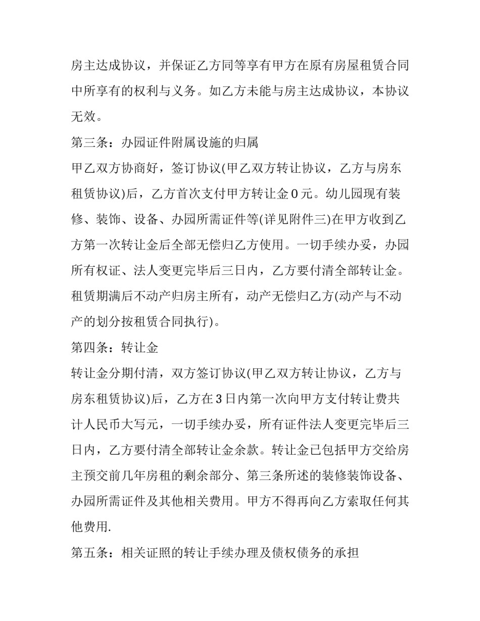 幼儿园转让协议合同怎么写 幼儿园转让协议范本(16篇)_第2页