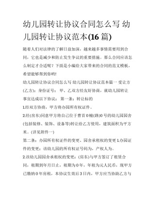 幼儿园转让协议合同怎么写 幼儿园转让协议范本(16篇)