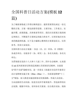 全国科普日活动方案(模板12篇)