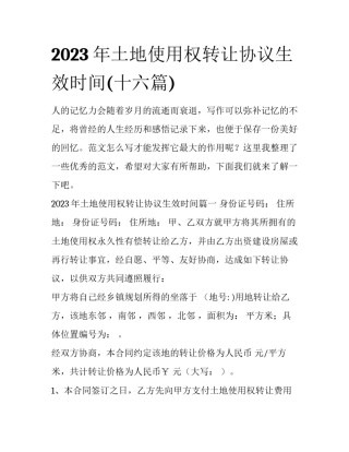 2023年土地使用权转让协议生效时间(十六篇)