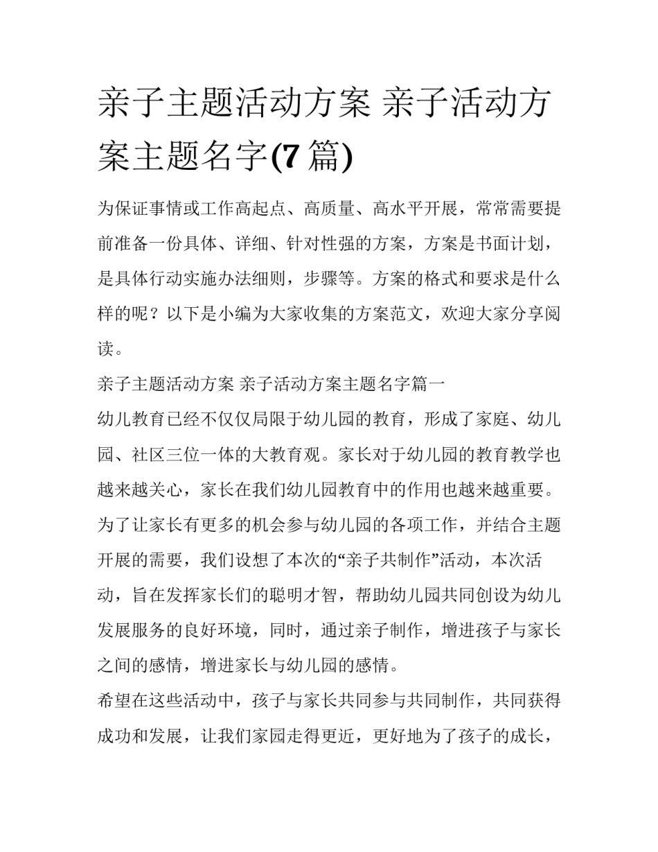 亲子主题活动方案 亲子活动方案主题名字(7篇)_第1页