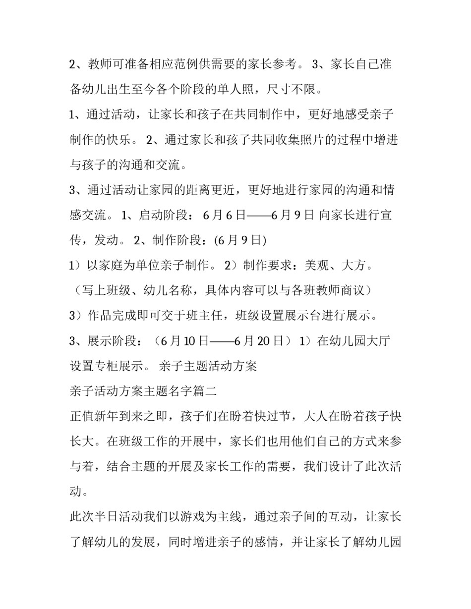 亲子主题活动方案 亲子活动方案主题名字(7篇)_第3页