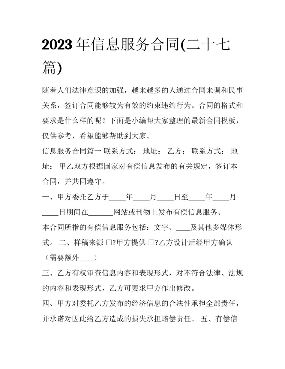 2023年信息服务合同(二十七篇)_第1页