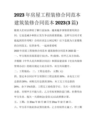 2023年房屋工程装修合同范本 建筑装修合同范本2023(3篇)