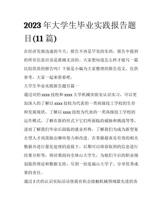 2023年大学生毕业实践报告题目(11篇)