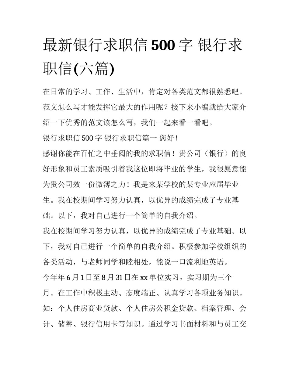 最新银行求职信500字 银行求职信(六篇)_第1页