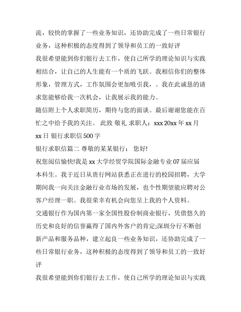 最新银行求职信500字 银行求职信(六篇)_第2页
