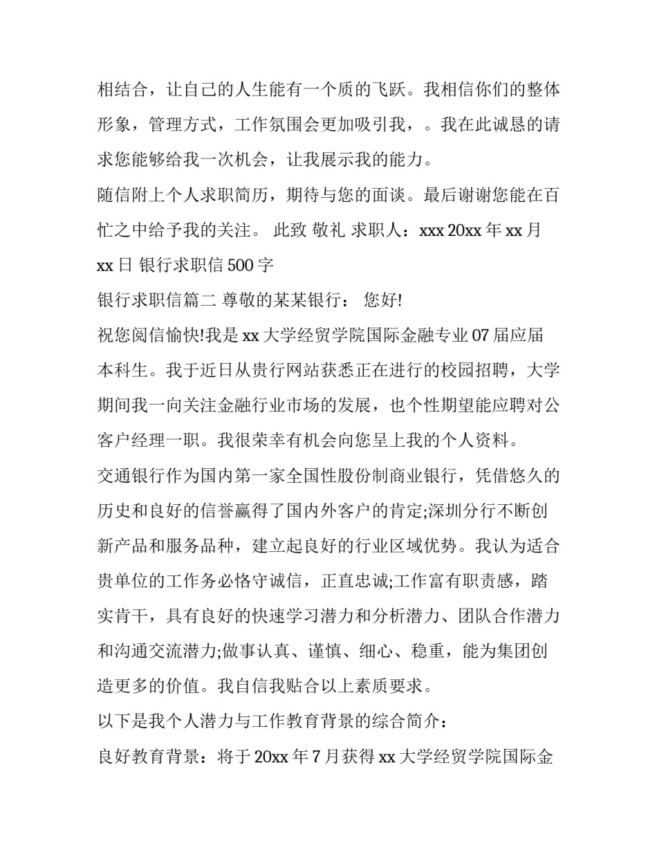 最新银行求职信500字 银行求职信(六篇)_第3页
