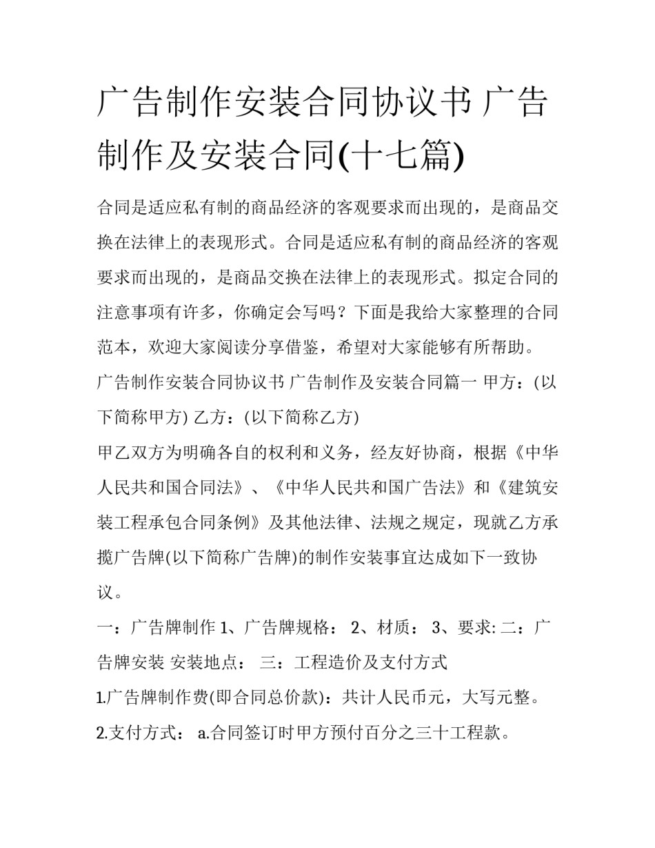 广告制作安装合同协议书 广告制作及安装合同(十七篇)_第1页
