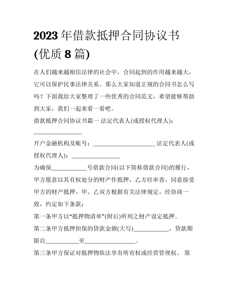 2023年借款抵押合同协议书(优质8篇)_第1页