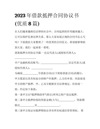 2023年借款抵押合同协议书(优质8篇)