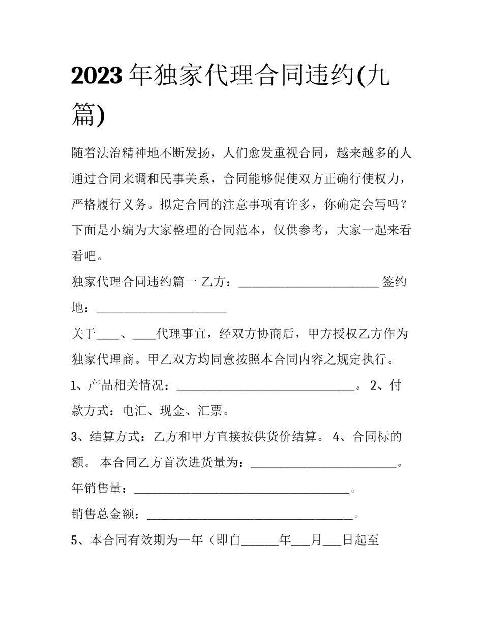 2023年独家代理合同违约(九篇)_第1页