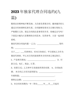 2023年独家代理合同违约(九篇)