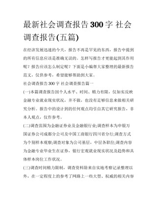 最新社会调查报告300字 社会调查报告(五篇)