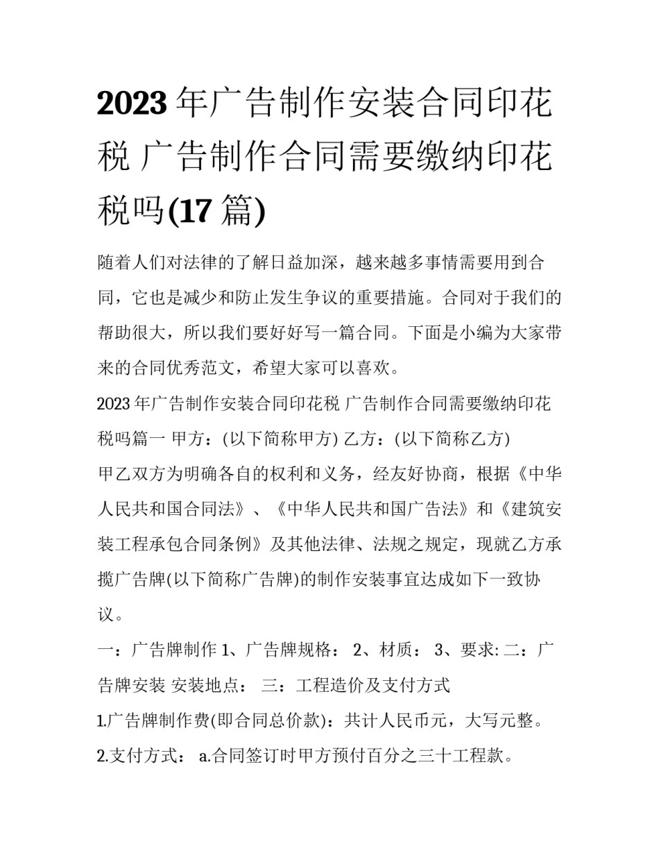2023年广告制作安装合同印花税 广告制作合同需要缴纳印花税吗(17篇)_第1页