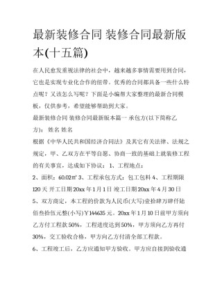 最新装修合同 装修合同最新版本(十五篇)