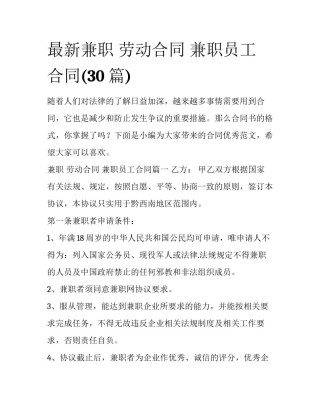 最新兼职 劳动合同 兼职员工合同(30篇)