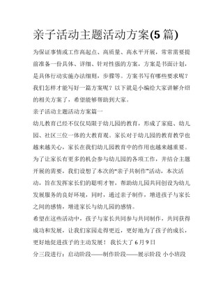 亲子活动主题活动方案(5篇)