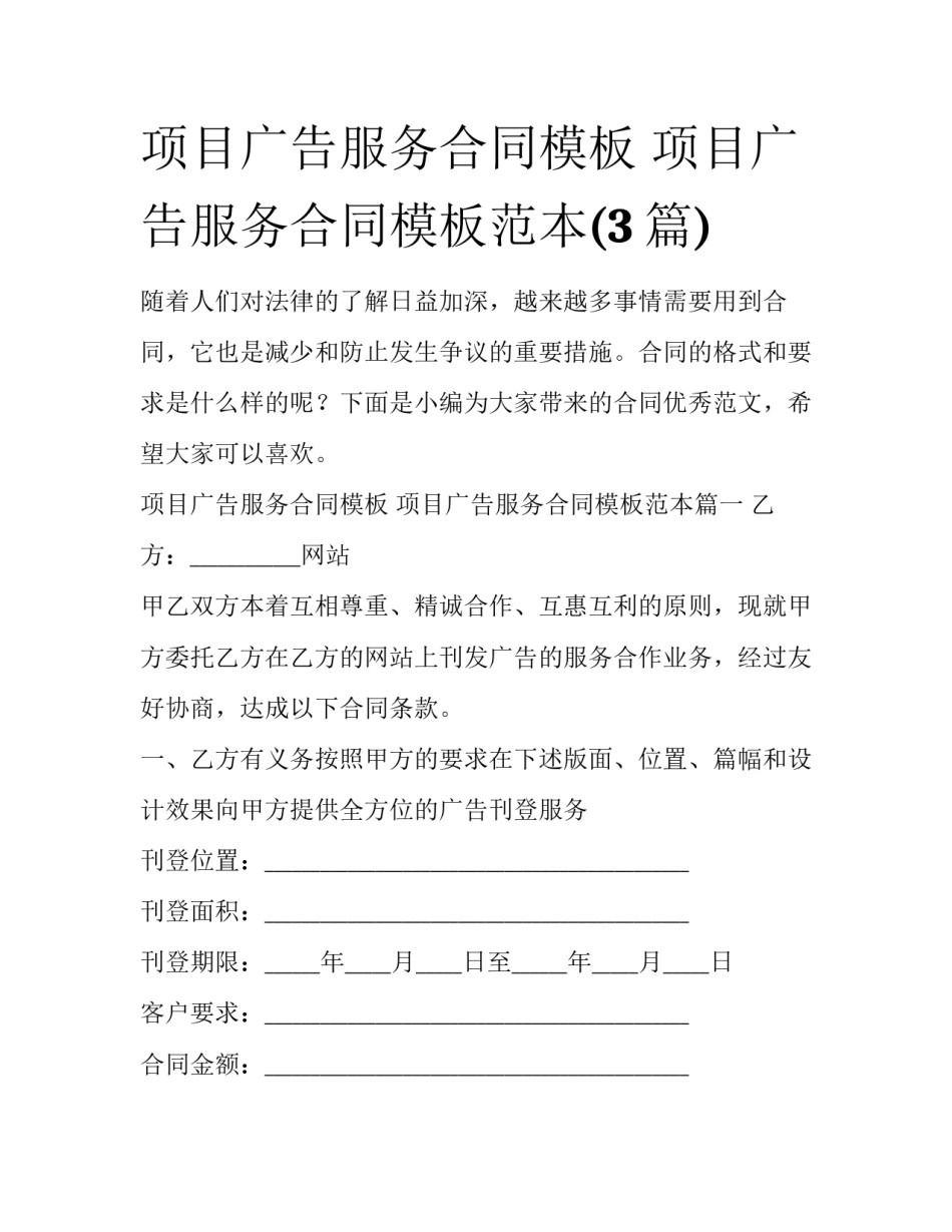 项目广告服务合同模板 项目广告服务合同模板范本(3篇)_第1页