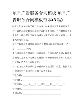 项目广告服务合同模板 项目广告服务合同模板范本(3篇)