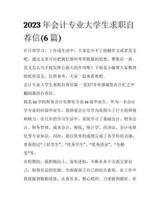 2023年会计专业大学生求职自荐信(6篇)