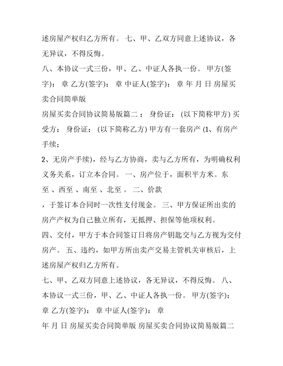 最新房屋买卖合同简单版 房屋买卖合同协议简易版(10篇)_第2页