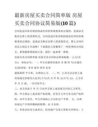 最新房屋买卖合同简单版 房屋买卖合同协议简易版(10篇)