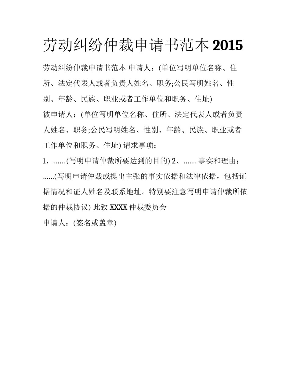 劳动纠纷仲裁申请书范本2015_第1页