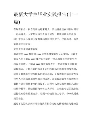 最新大学生毕业实践报告(十一篇)
