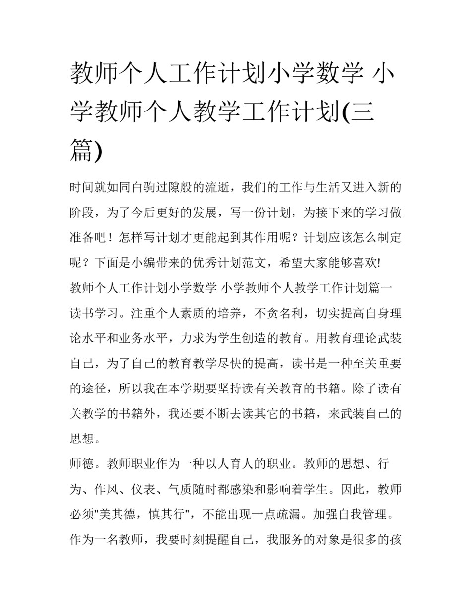 教师个人工作计划小学数学 小学教师个人教学工作计划(三篇)_第1页