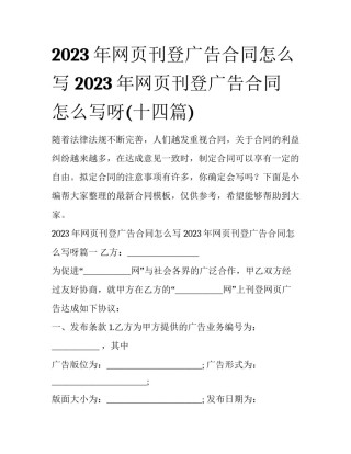 2023年网页刊登广告合同怎么写 2023年网页刊登广告合同怎么写呀(十四篇)