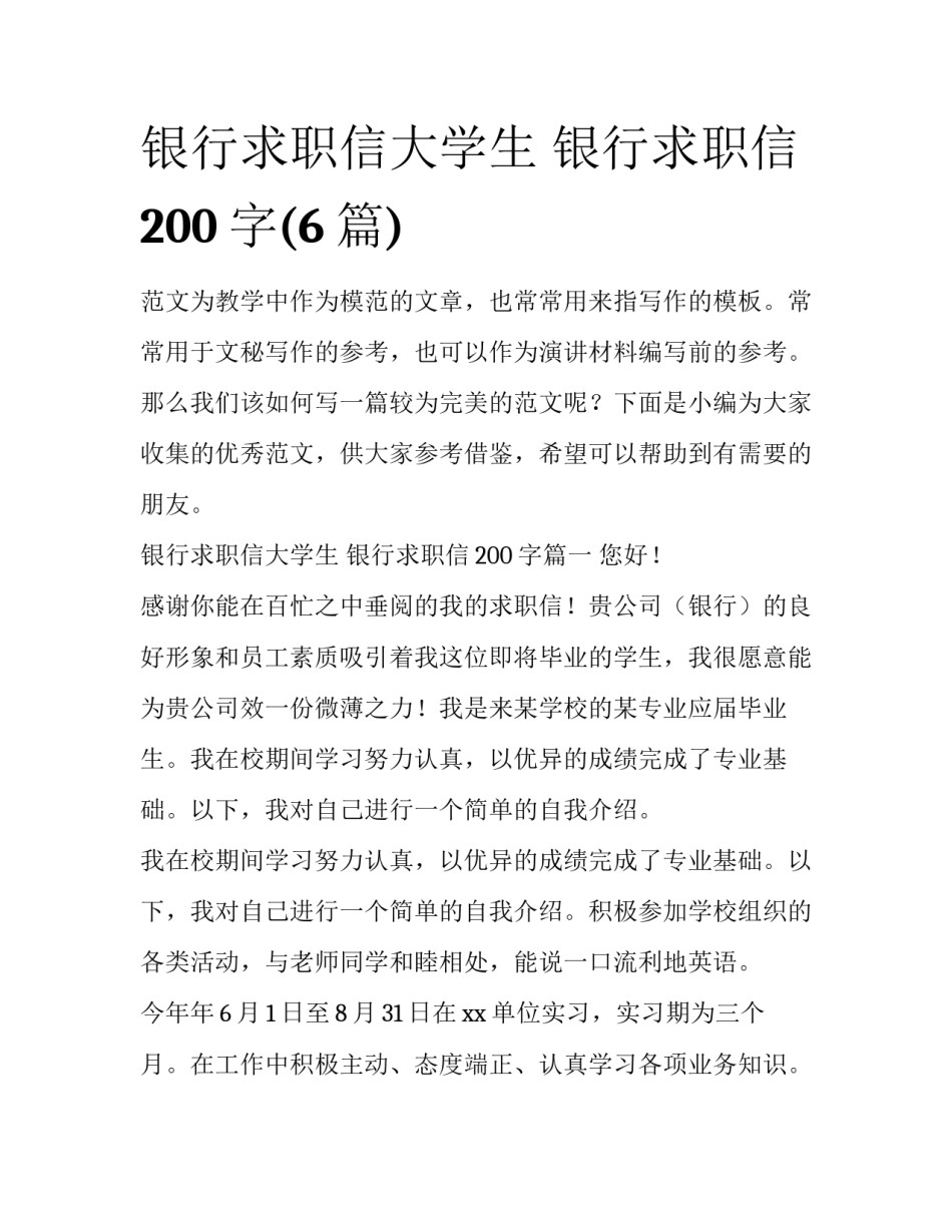 银行求职信大学生 银行求职信200字(6篇)_第1页