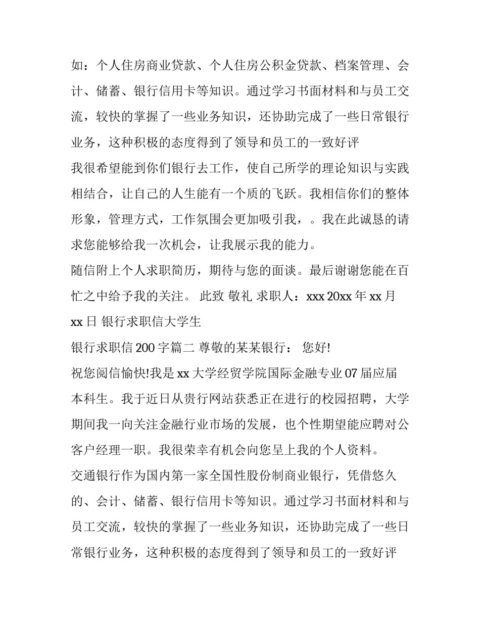 银行求职信大学生 银行求职信200字(6篇)_第2页