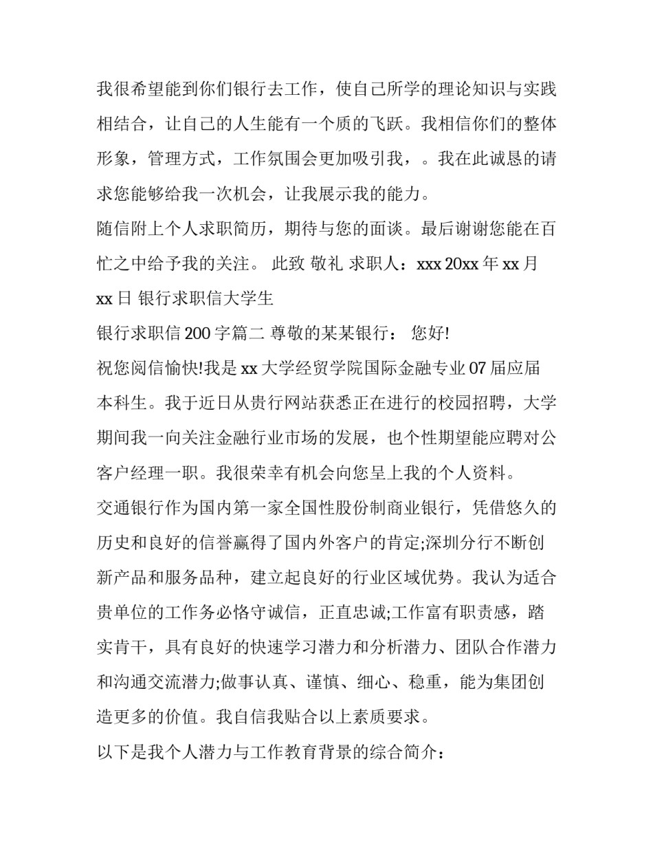 银行求职信大学生 银行求职信200字(6篇)_第3页