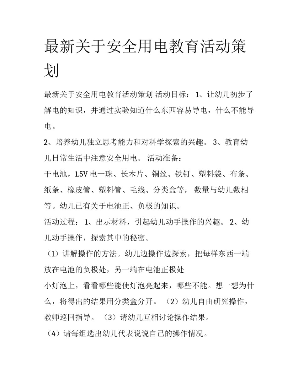 最新关于安全用电教育活动策划_第1页