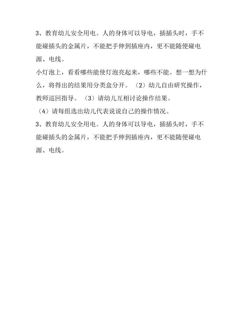 最新关于安全用电教育活动策划_第2页