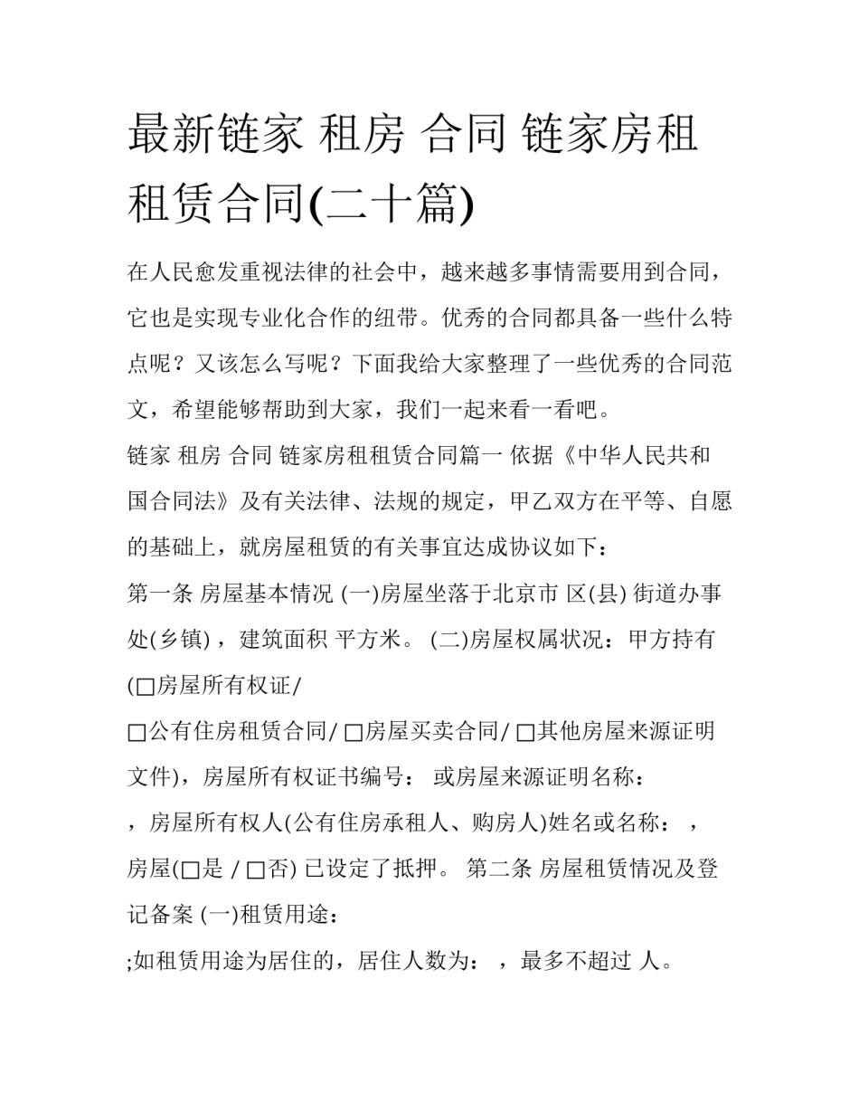 最新链家 租房 合同 链家房租租赁合同(二十篇)_第1页