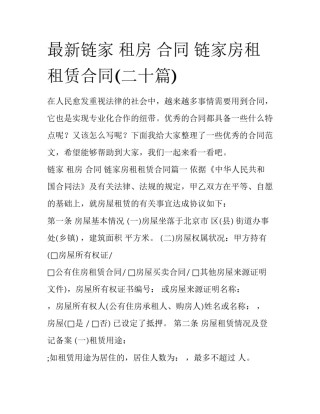 最新链家 租房 合同 链家房租租赁合同(二十篇)