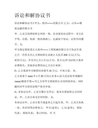 诉讼和解协议书