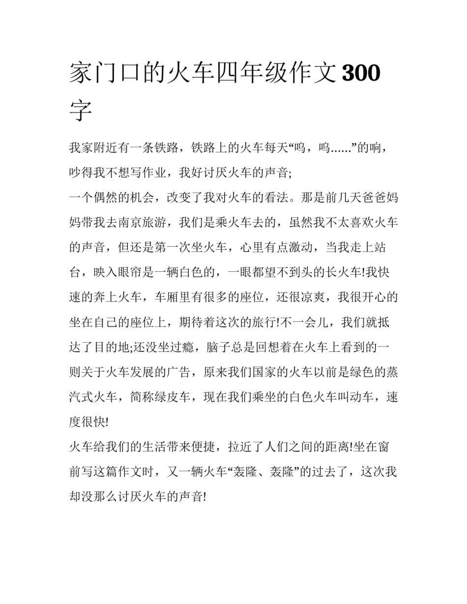 家门口的火车四年级作文300字_第1页