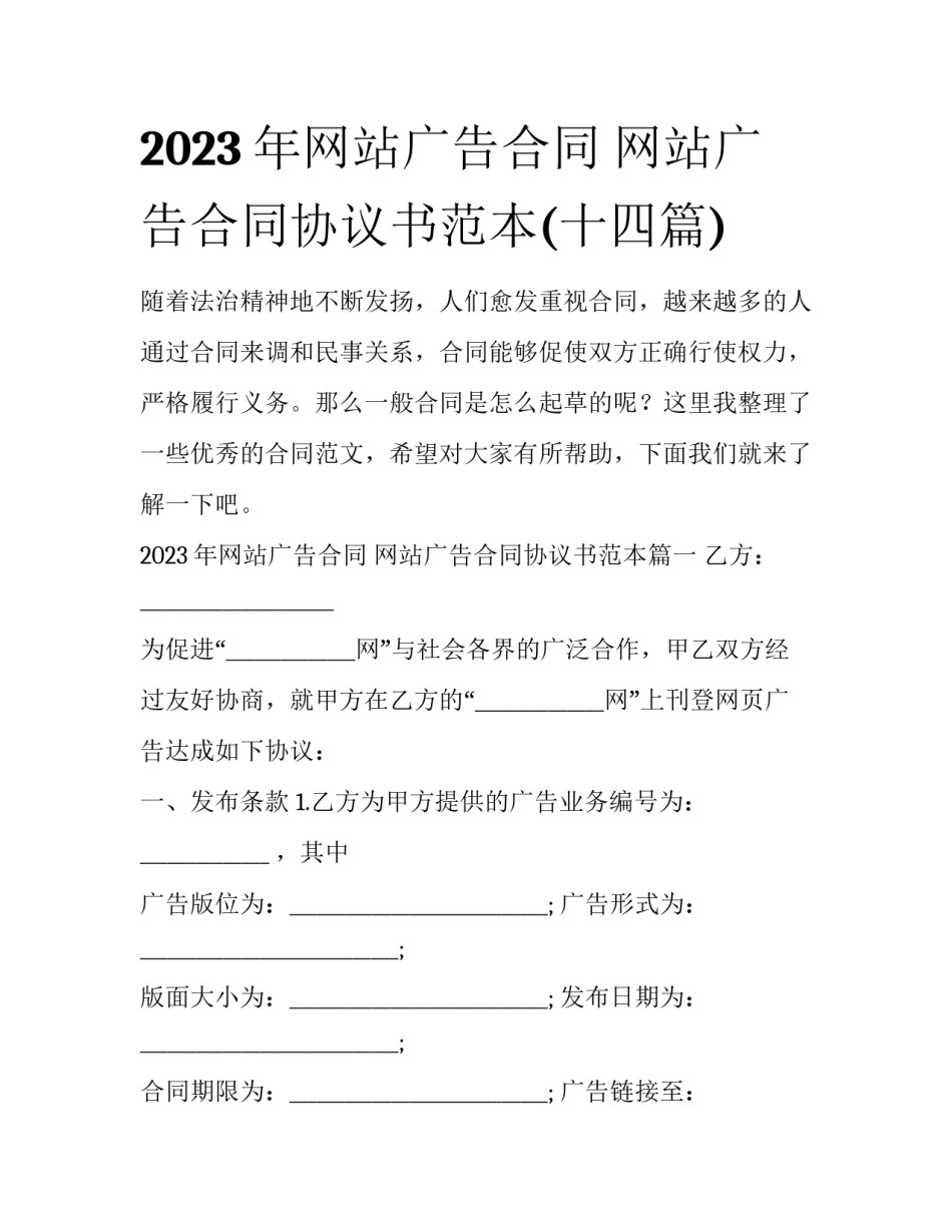 2023年网站广告合同 网站广告合同协议书范本(十四篇)_第1页