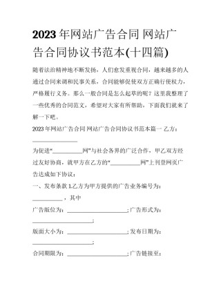 2023年网站广告合同 网站广告合同协议书范本(十四篇)