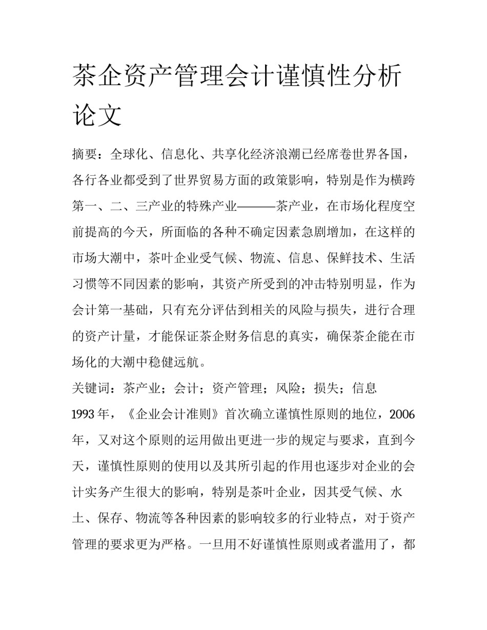 茶企资产管理会计谨慎性分析论文_第1页