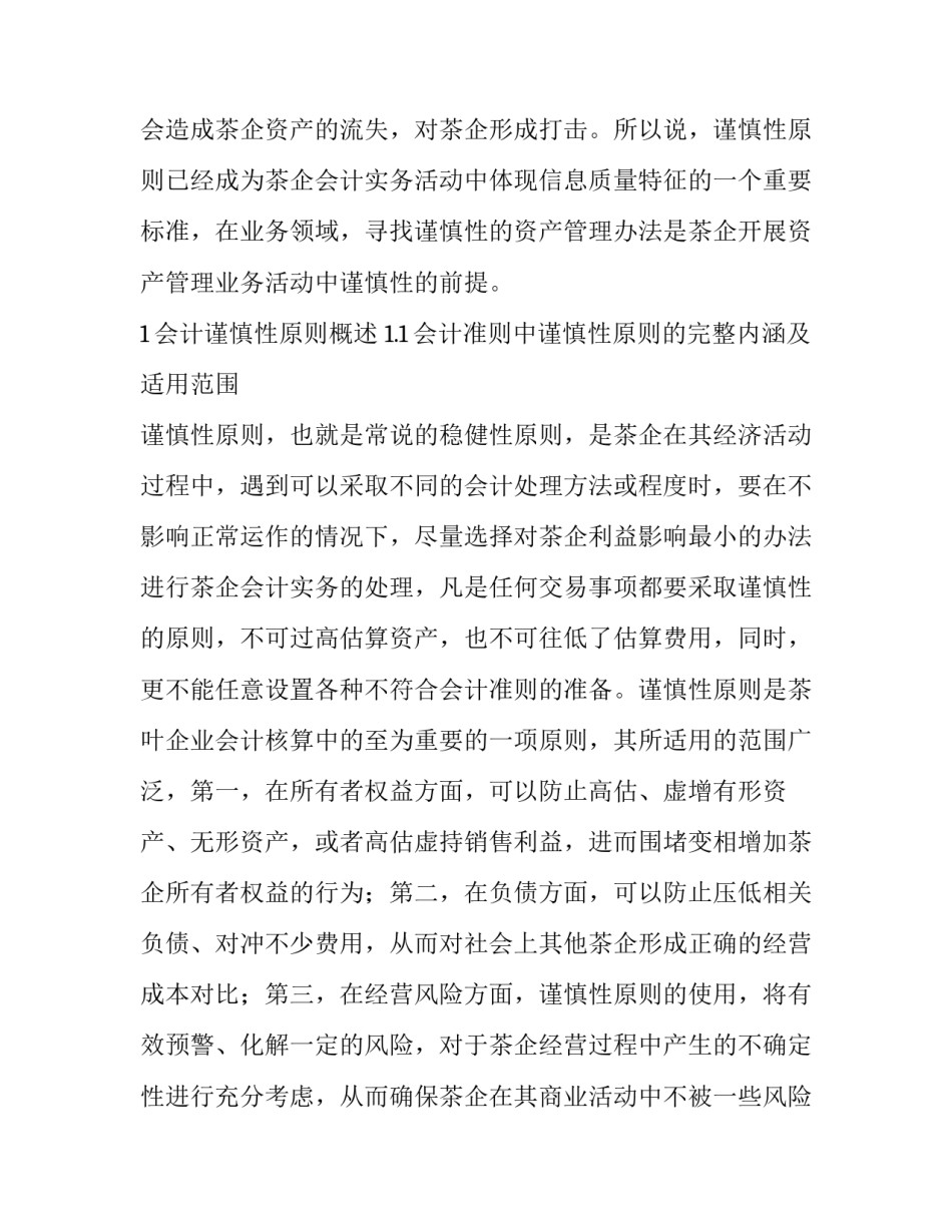 茶企资产管理会计谨慎性分析论文_第2页