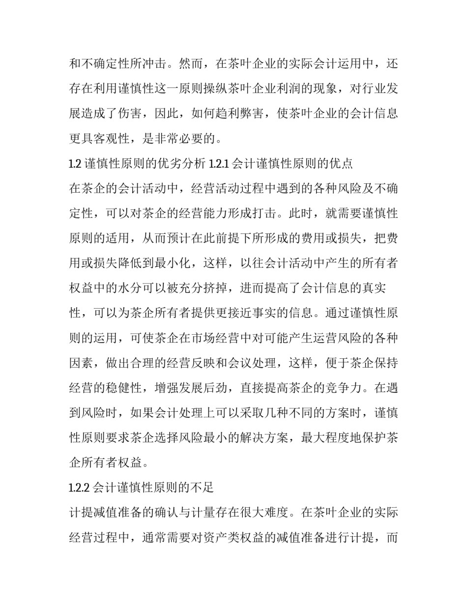 茶企资产管理会计谨慎性分析论文_第3页