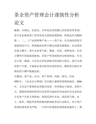 茶企资产管理会计谨慎性分析论文