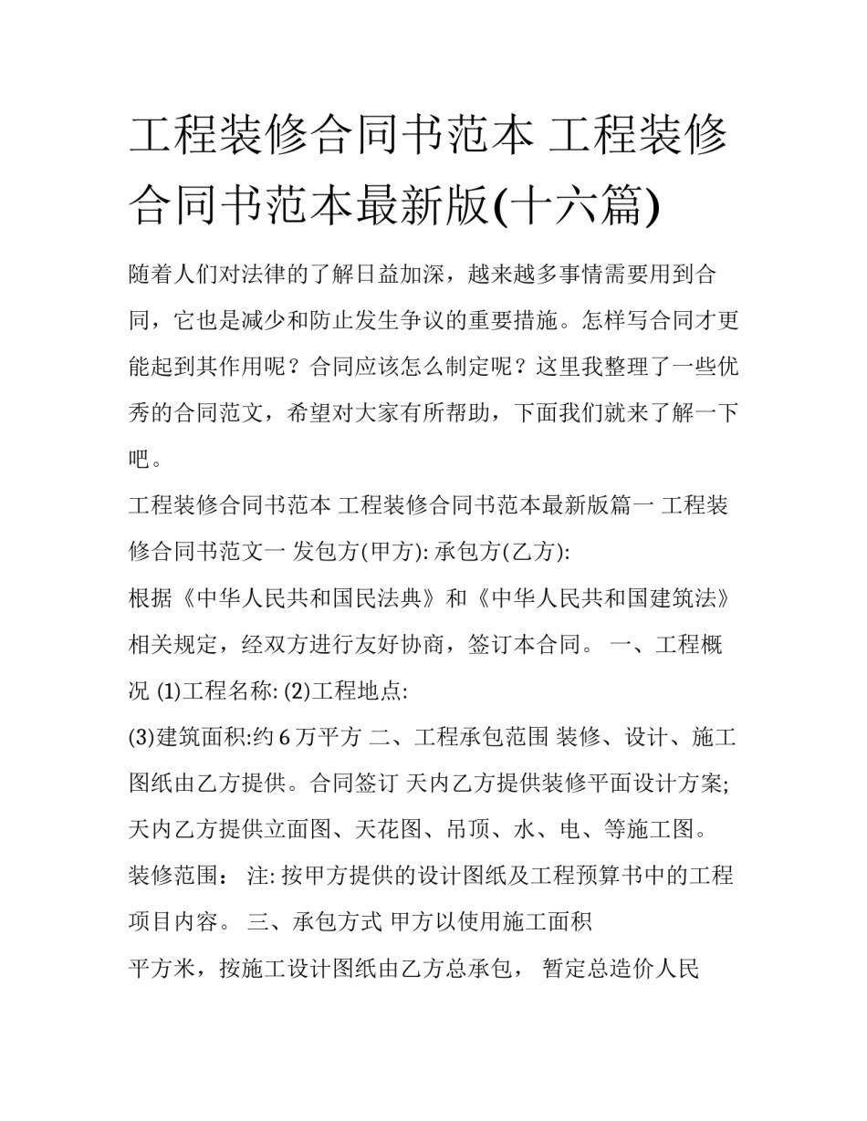 工程装修合同书范本 工程装修合同书范本最新版(十六篇)_第1页